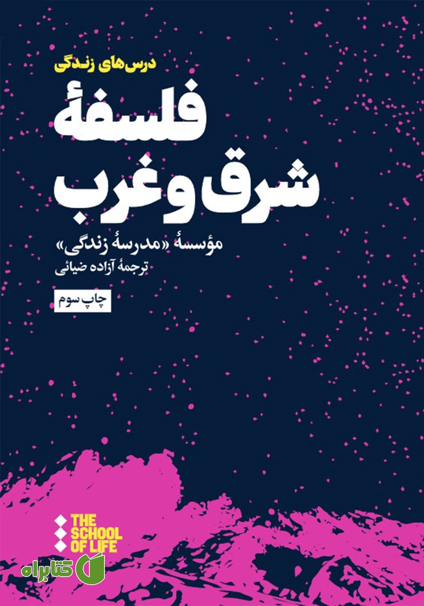 کتاب فلسفه شرق و غرب