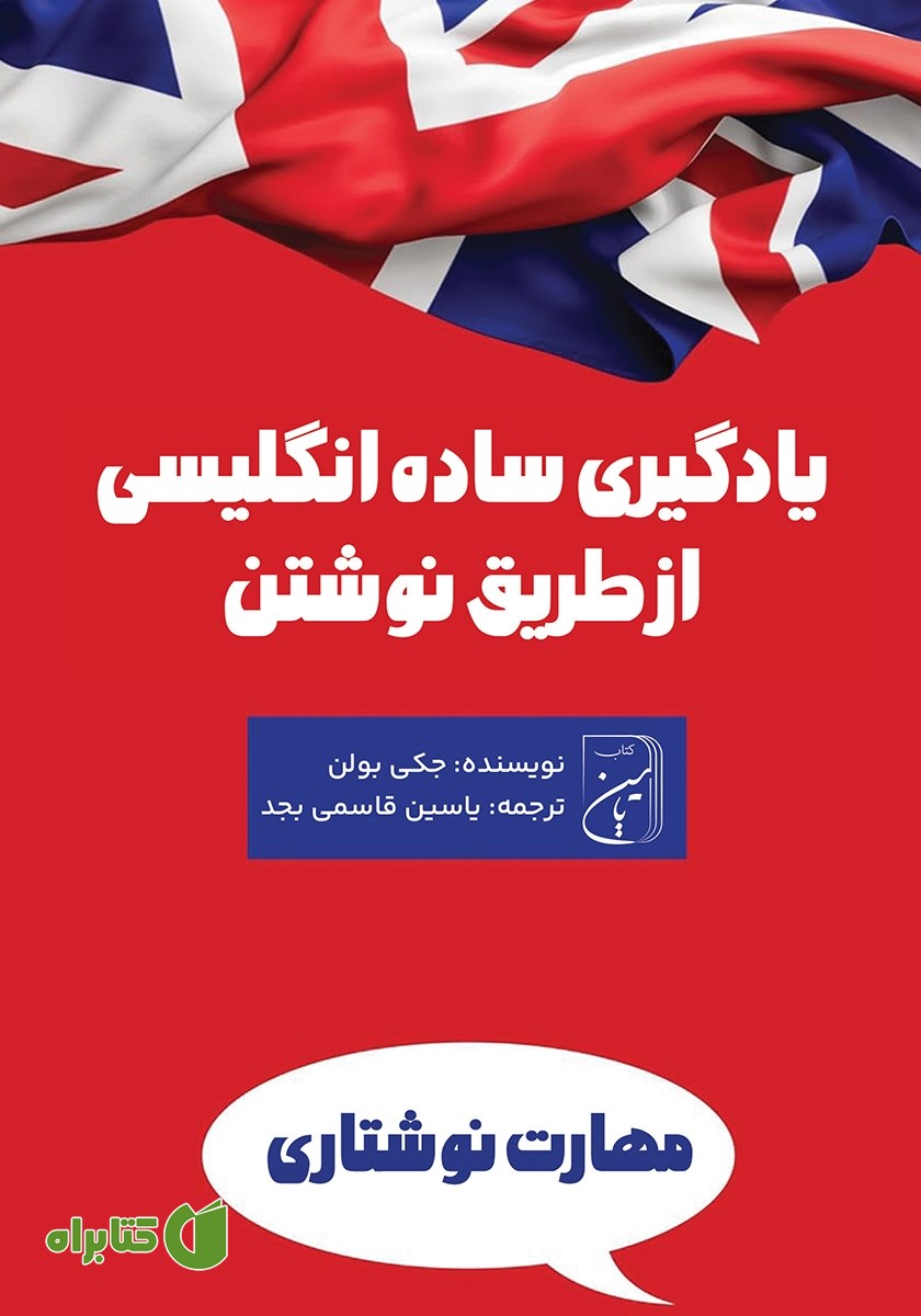 کتاب یادگیری ساده انگلیسی از طریق نوشتن