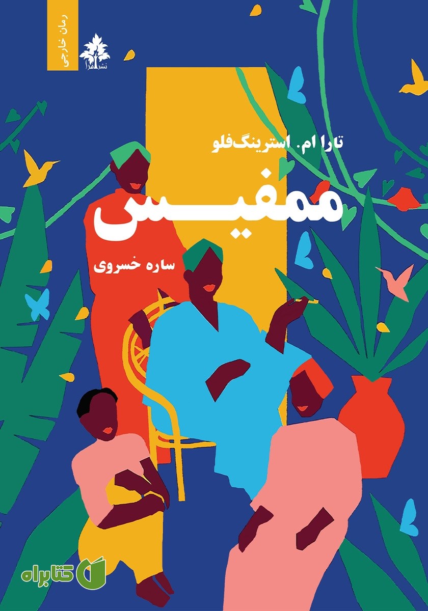 کتاب ممفیس