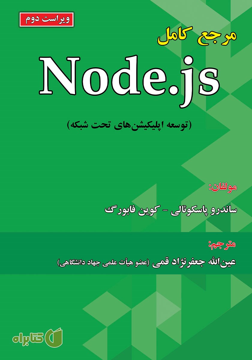 کتاب مرجع کامل Node.js - ویراست دوم