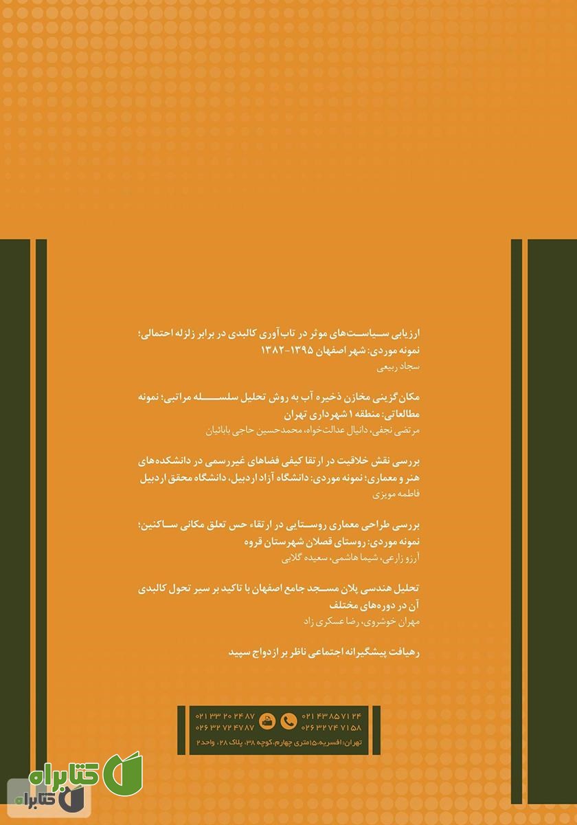 پشت جلد نشریه‌ علمی تخصصی شباک - شماره 43