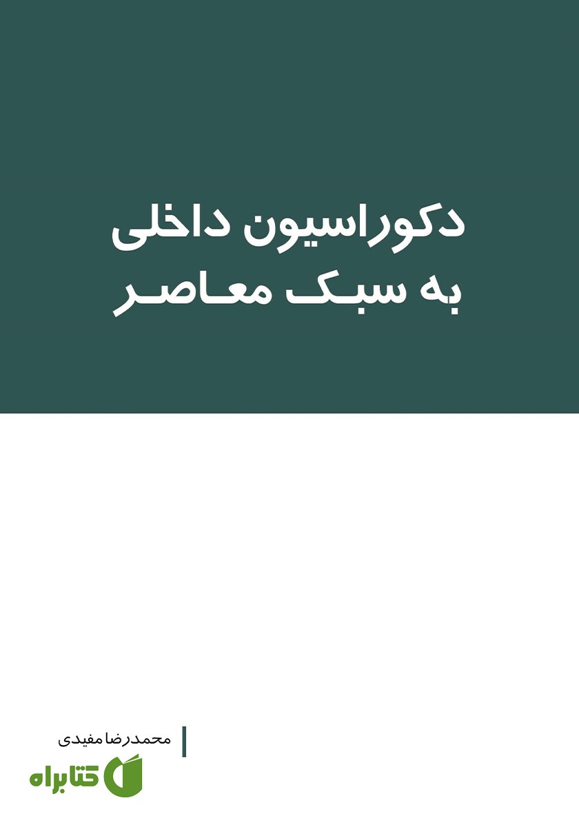 کتاب دکوراسیون داخلی به سبک معاصر