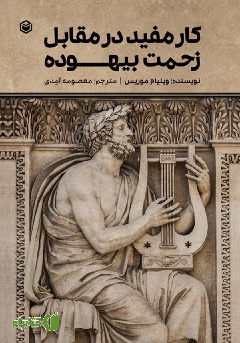 کتاب کار مفید در مقابل زحمت بیهوده