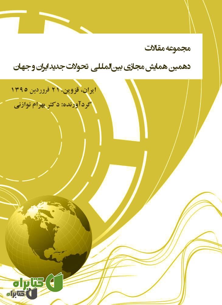 کتاب مجموعه مقالات 10مین همایش مجازی بین‌المللی‌ تحولات جدید ایران و جهان