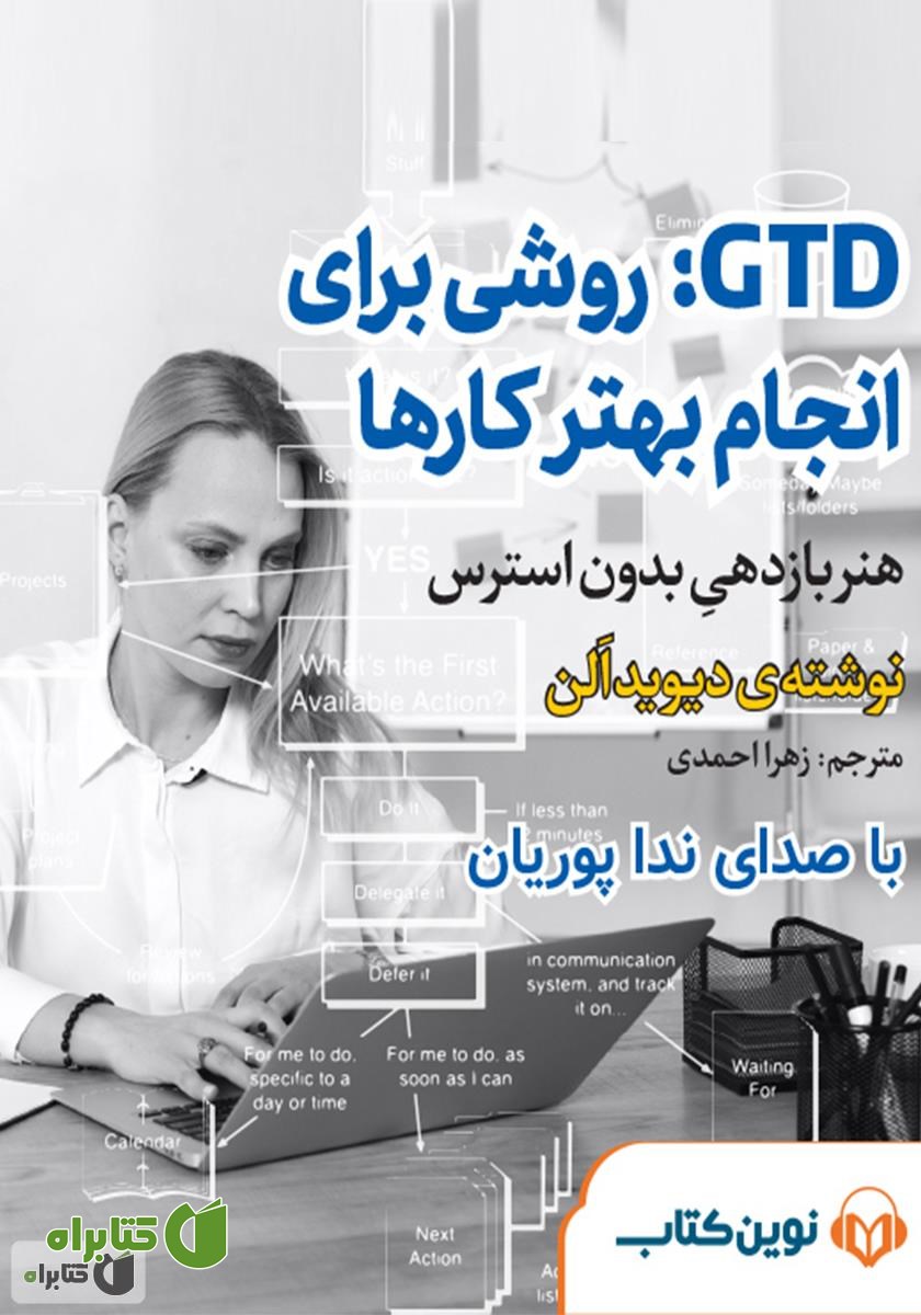 کتاب صوتی میکروبوک GTD: روشی برای انجام بهتر کارها