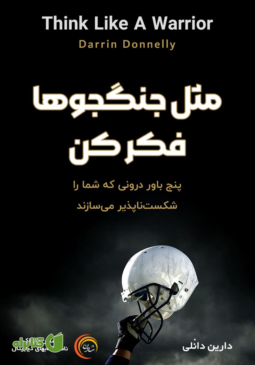 کتاب صوتی مثل جنگجوها فکر کن