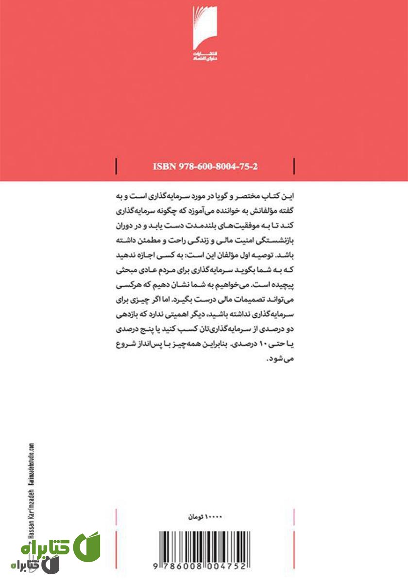 پشت جلد کتاب راهنمای سرمایه گذاری