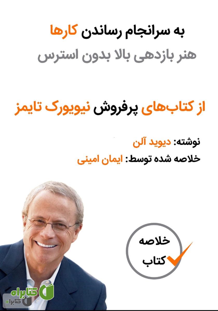 کتاب به سرانجام رساندن کار‌ها هنر بازدهی بالا بدون استرس