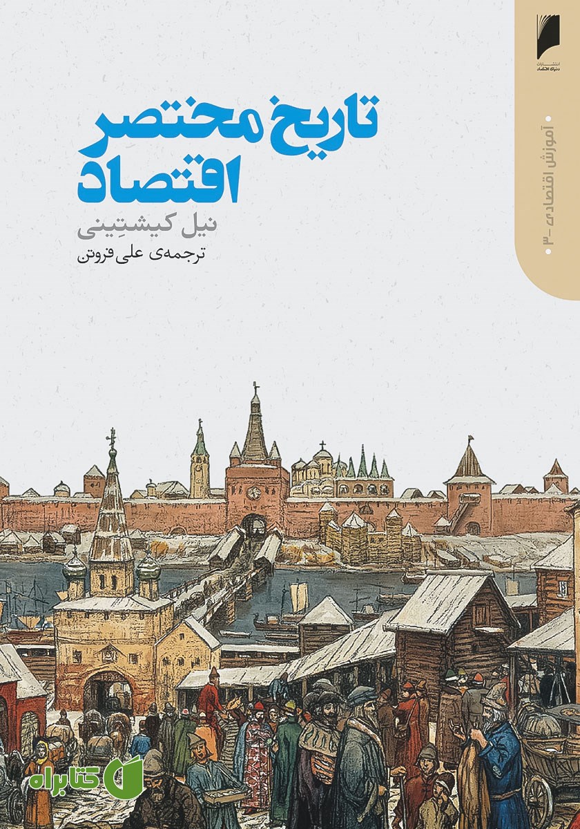 کتاب تاریخ مختصر اقتصاد