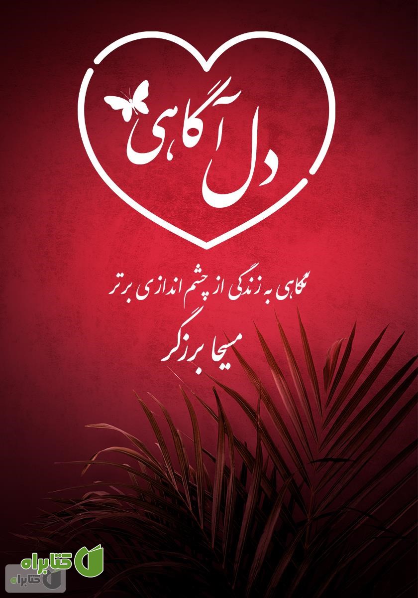 کتاب صوتی دل آگاهی