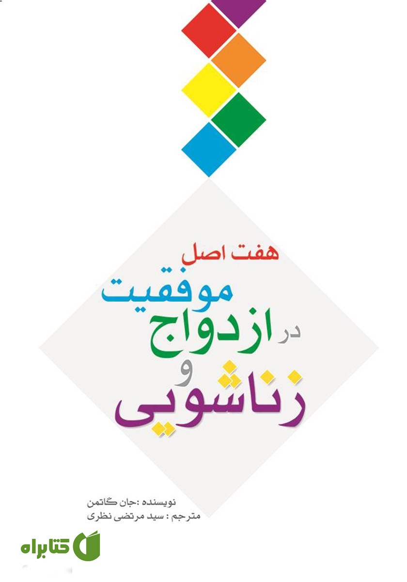کتاب هفت اصل موفقیت در ازدواج و زناشویی راز ازدواج های موفق