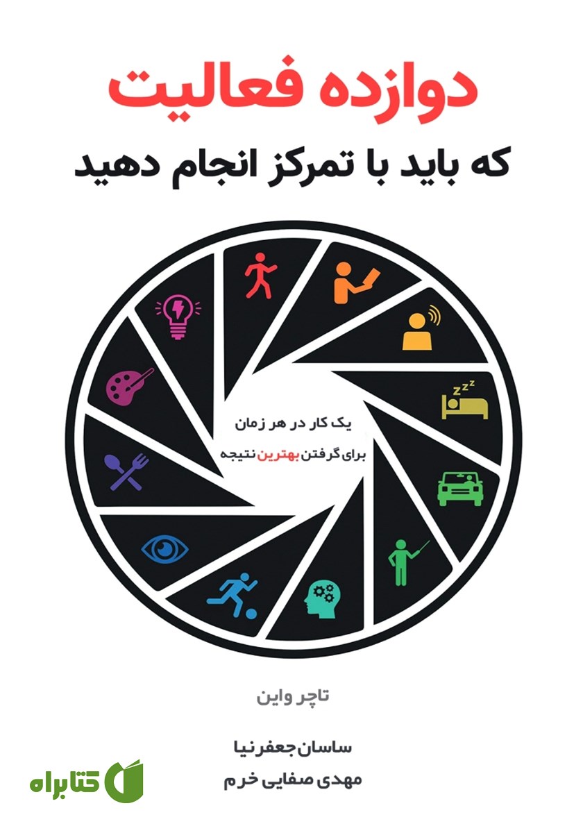 کتاب دوازده فعالیت که باید با تمرکز انجام دهید