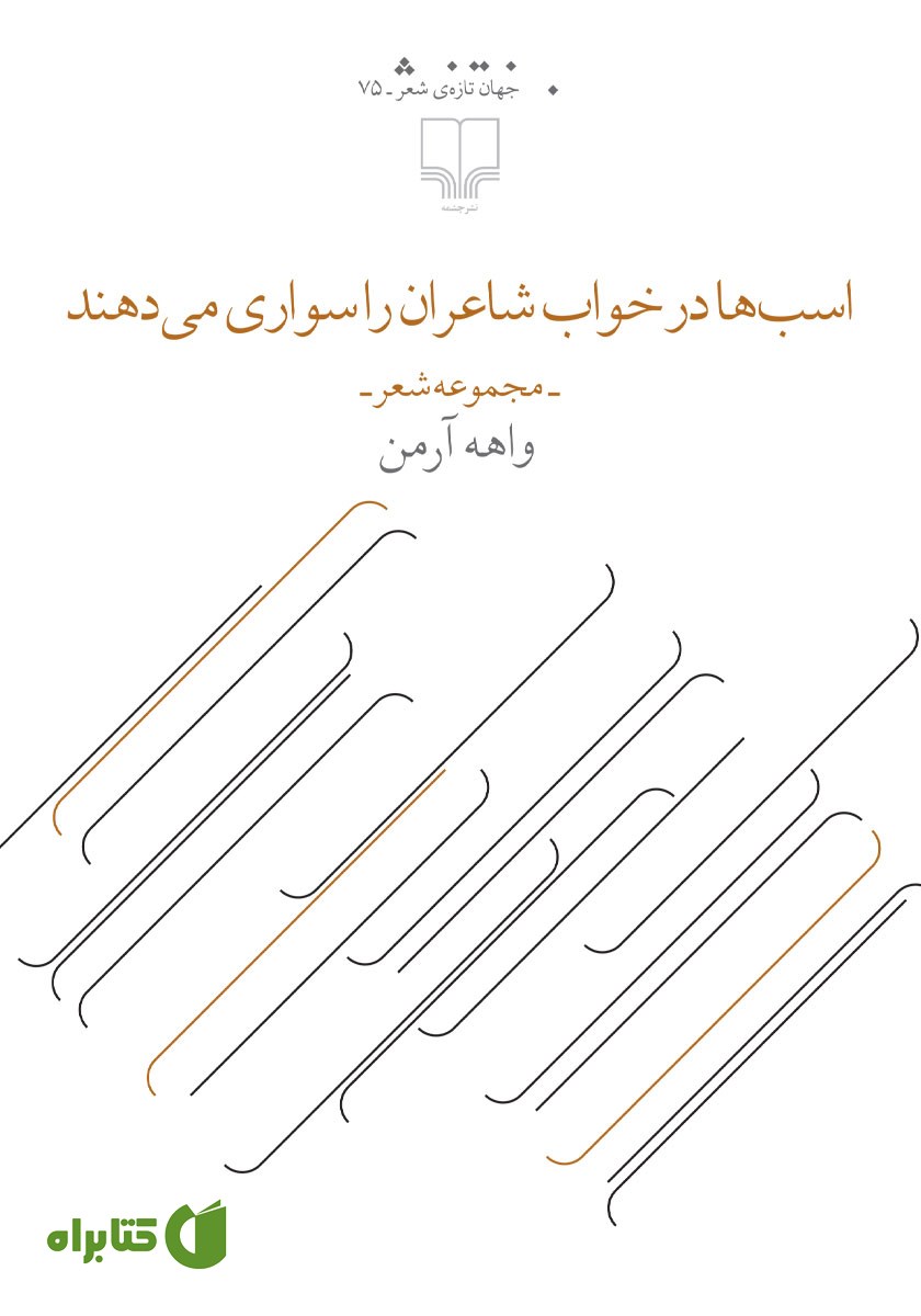 کتاب اسب‌ها در خواب شاعران را سواری می‌دهند
