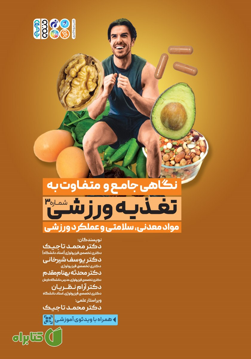 کتاب نگاهی جامع و متفاوت به تغذیه ورزشی - جلد سوم