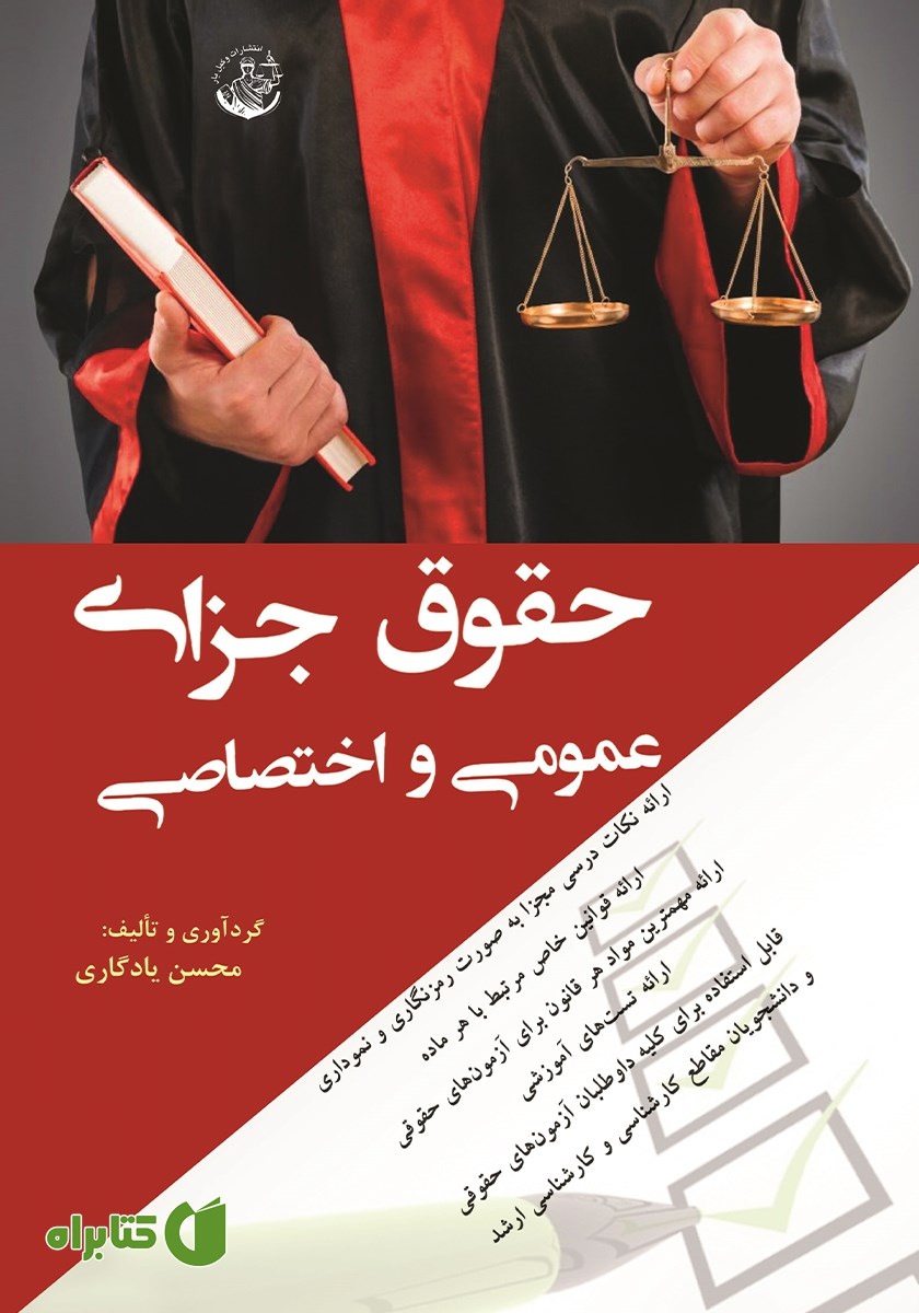 کتاب حقوق جزای عمومی و اختصاصی