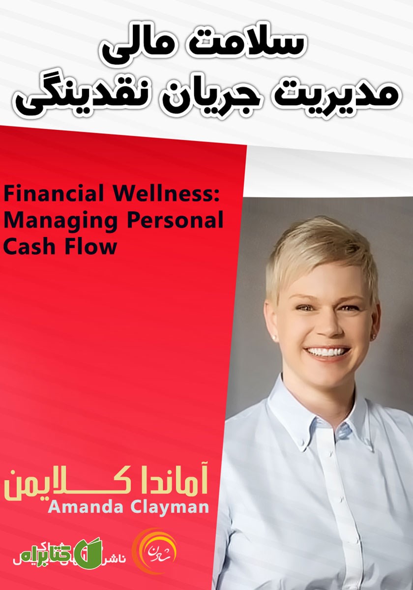 خلاصه کتاب صوتی سلامت مالی: مدیریت جریان نقدینگی