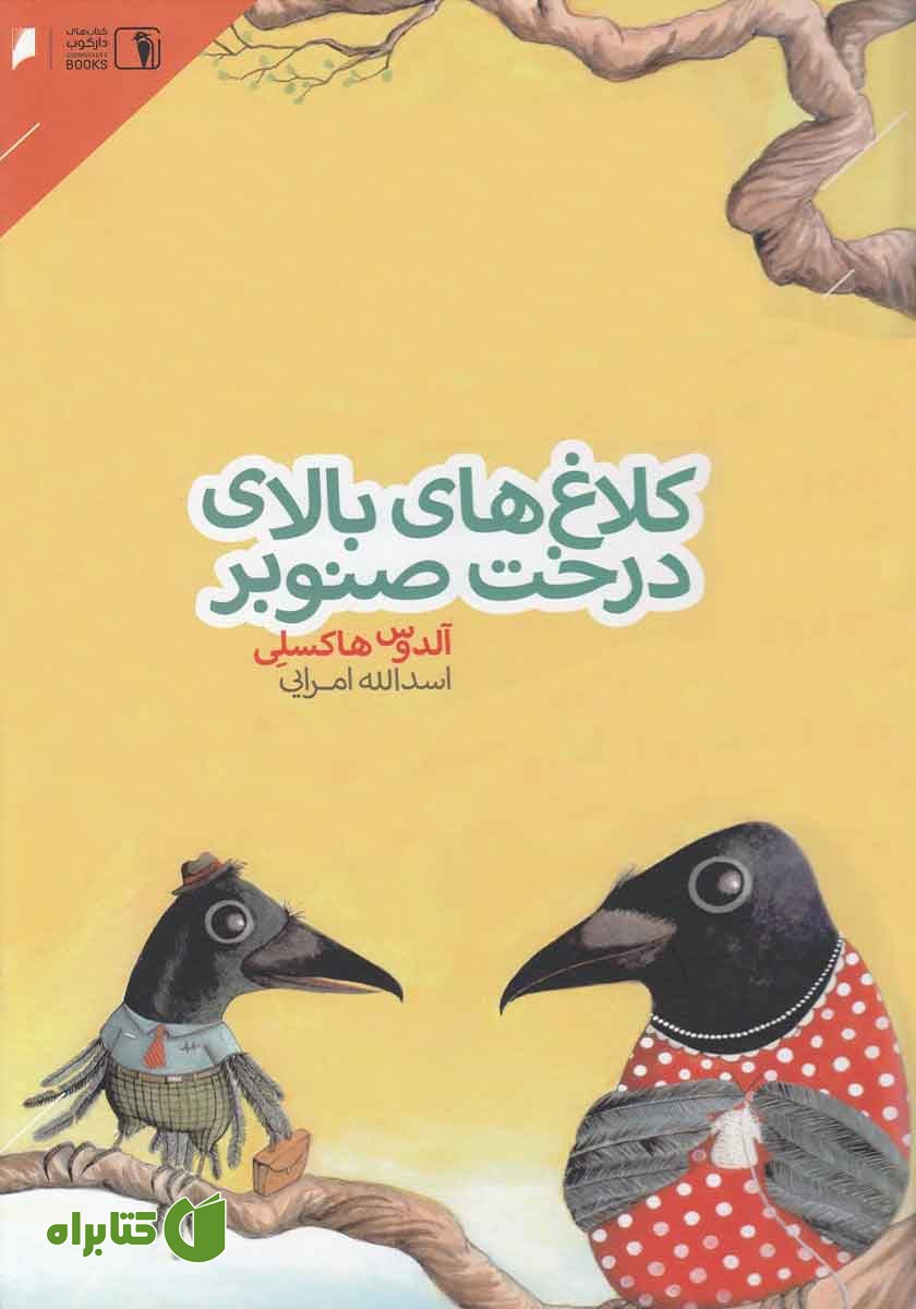 کتاب کلاغ‌های بالای درخت صنوبر