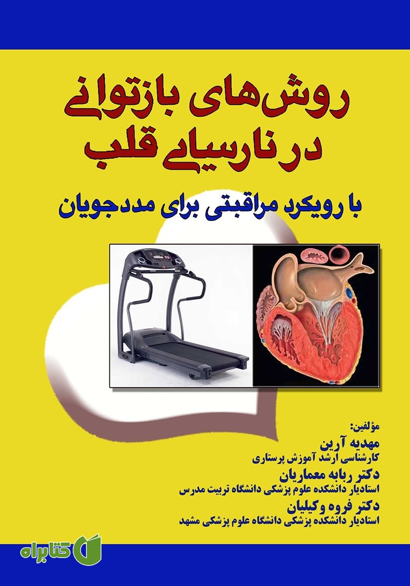 کتاب روش‌های بازتوانی در نارسایی قلب با رویکرد مراقبتی برای مددجویان