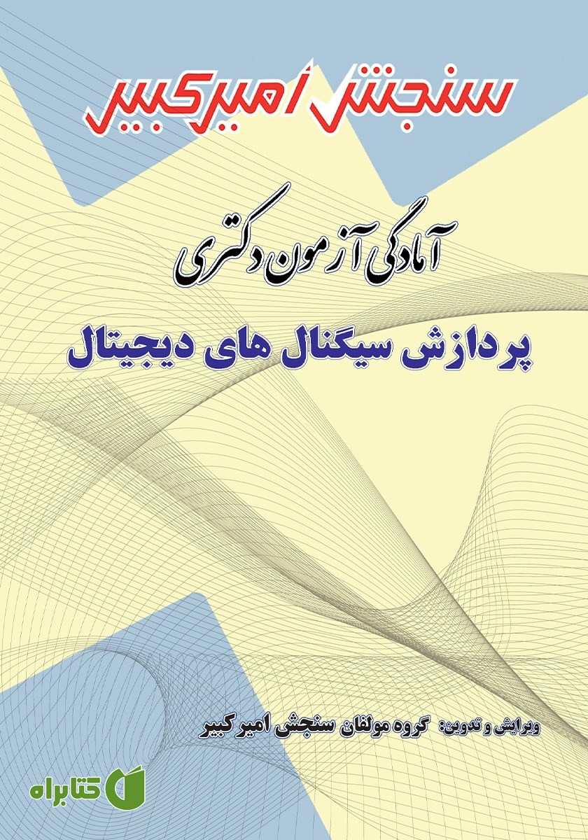 کتاب آمادگی آزمون دکتری پردازش سیگنال‌های دیجیتال