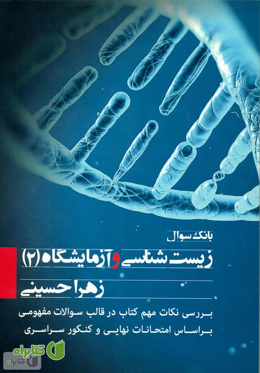 کتاب بانک سوال زیست شناسی و آزمایشگاه (2)