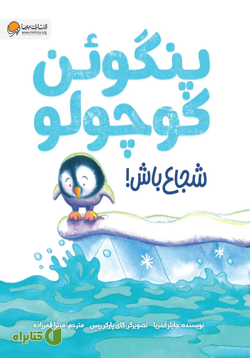 کتاب پنگوئن کوچولو شجاع باش!