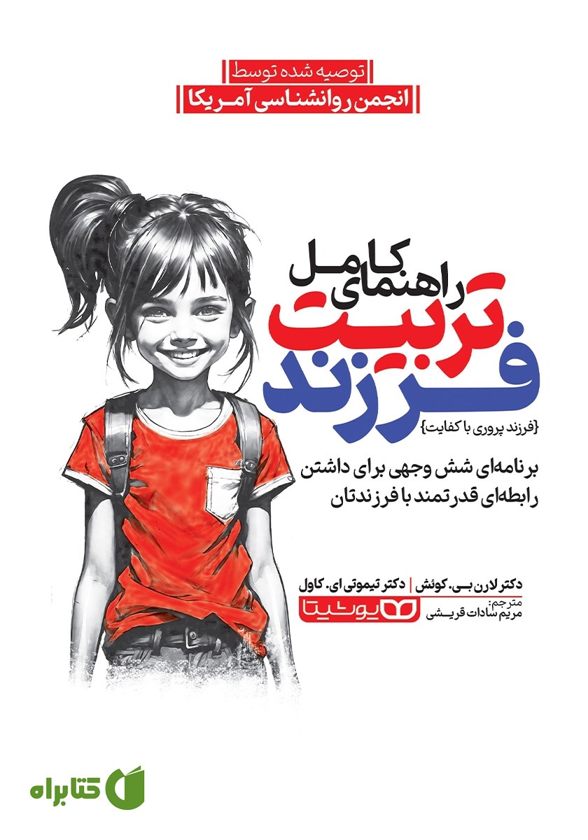 کتاب راهنمای کامل تربیت فرزند