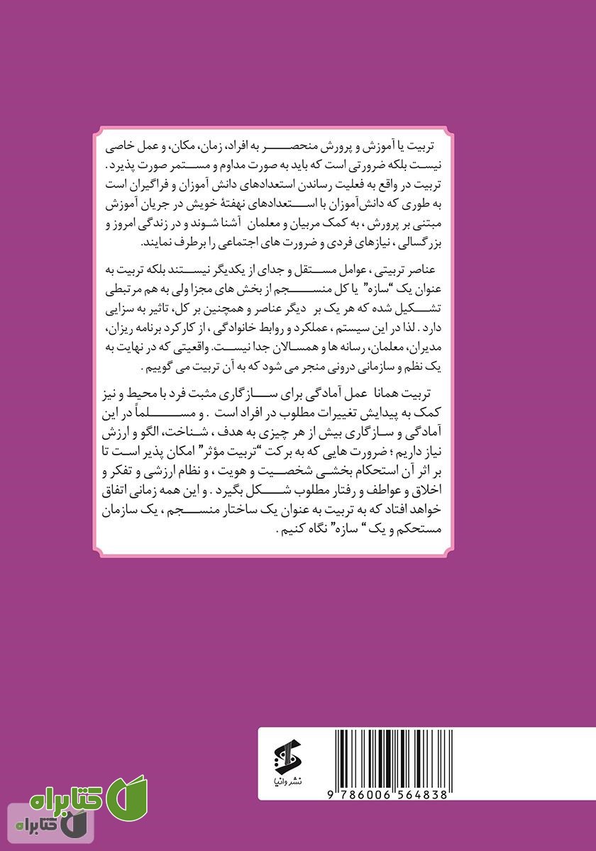 پشت جلد کتاب سازه‌های تربیت