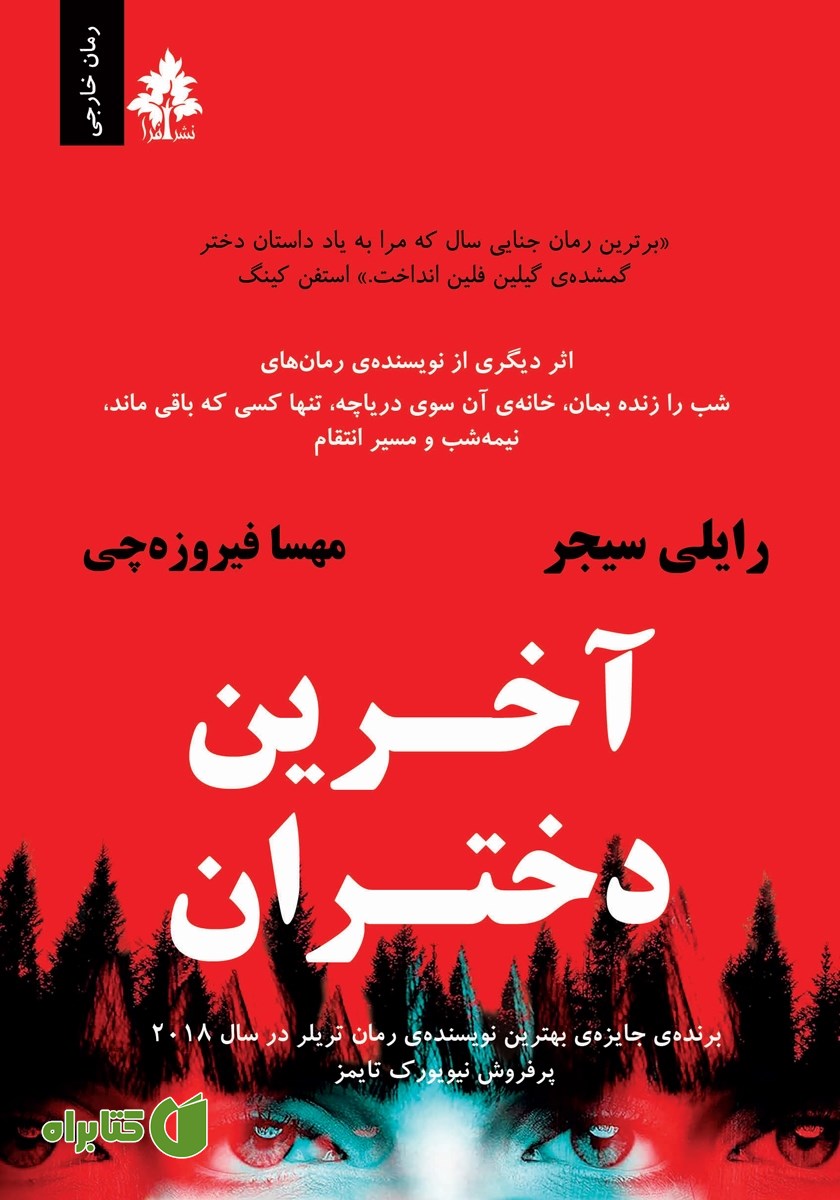 کتاب آخرین دختران