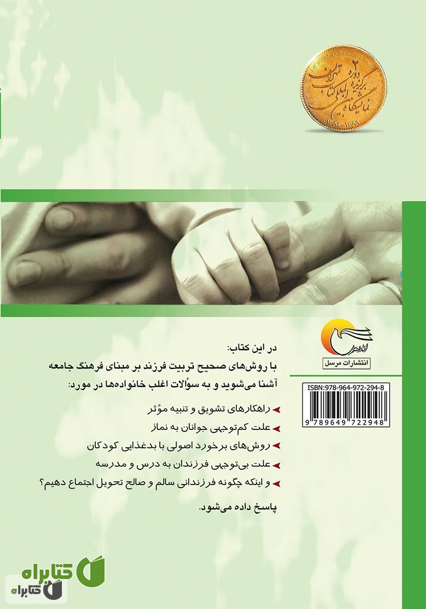 پشت جلد کتاب والدین آگاه، فرزندان دلخواه