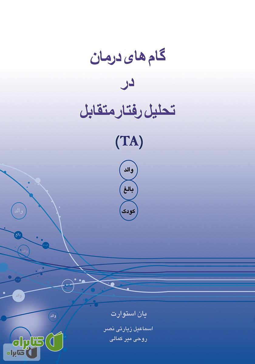 کتاب گام‌های درمان در تحلیل رفتار متقابل (TA)