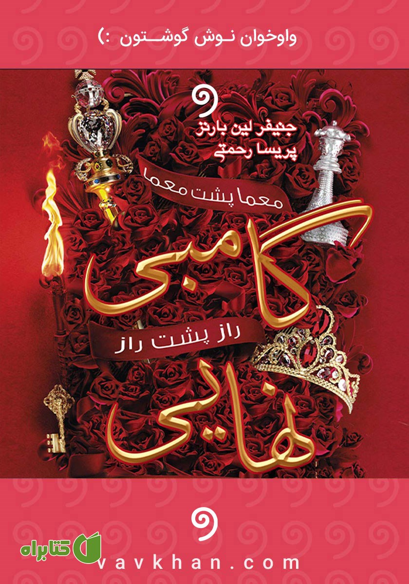 کتاب صوتی گامبی نهایی