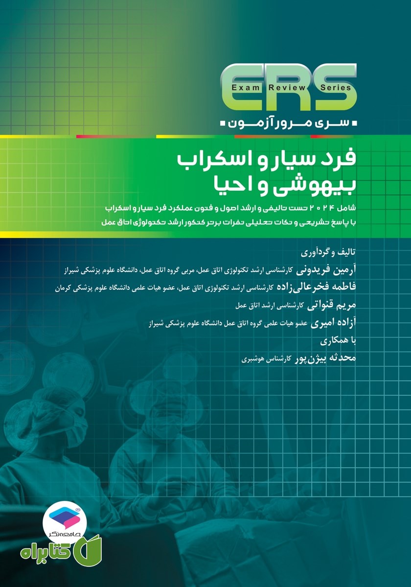 کتاب مرور آزمون ERS ارشد و استخدامی فرد سیار و اسکراب بیهوشی و احیا - ویراست دوم