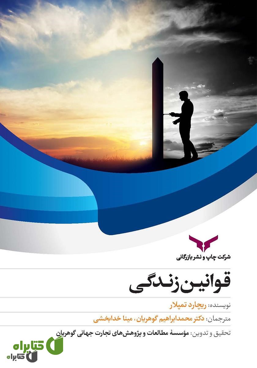 کتاب صوتی قوانین زندگی