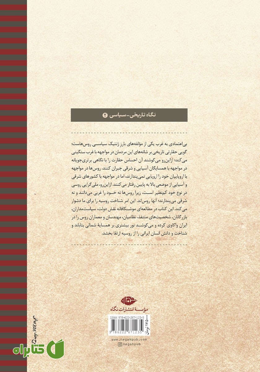 پشت جلد کتاب روس‌ها در ایران
