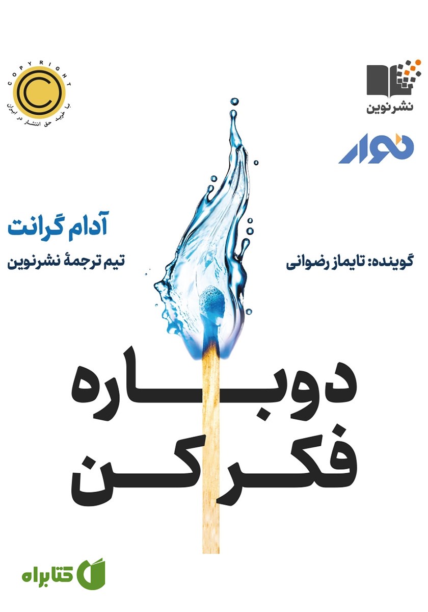 کتاب صوتی دوباره فکر کن
