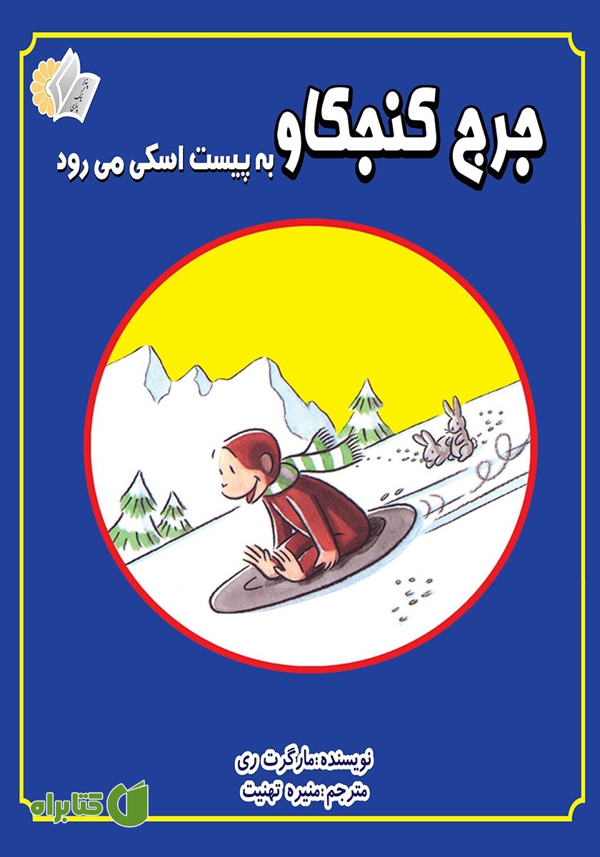 کتاب جرج کنجکاو به پیست اسکی می‌رود