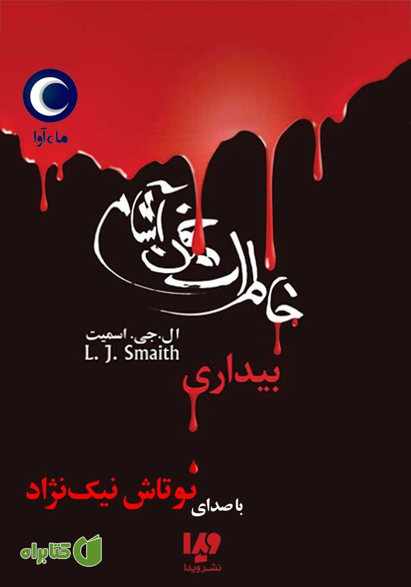 کتاب صوتی خاطرات خون‌ آشام - جلد اول: بیداری