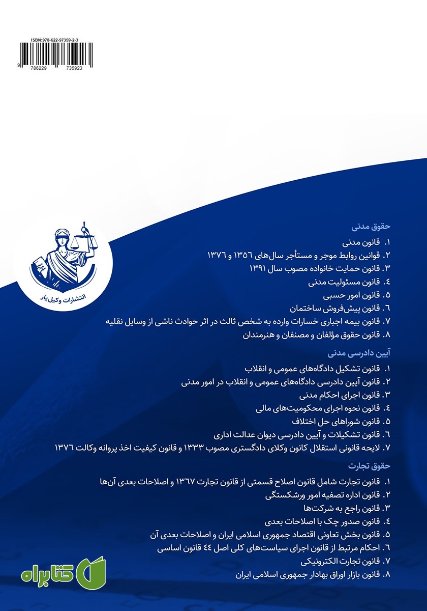 پشت جلد کتاب مجموعه قوانین حقوقی ویژه آزمون قضاوت