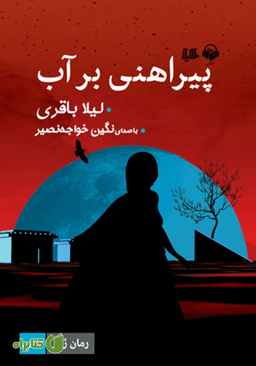 کتاب صوتی پیراهنی بر آب