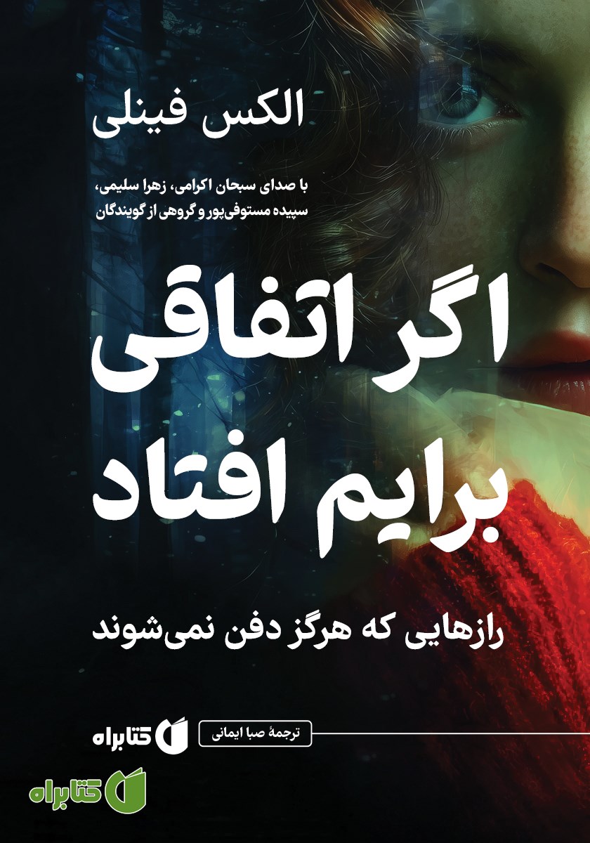 کتاب صوتی اگر اتفاقی برایم افتاد