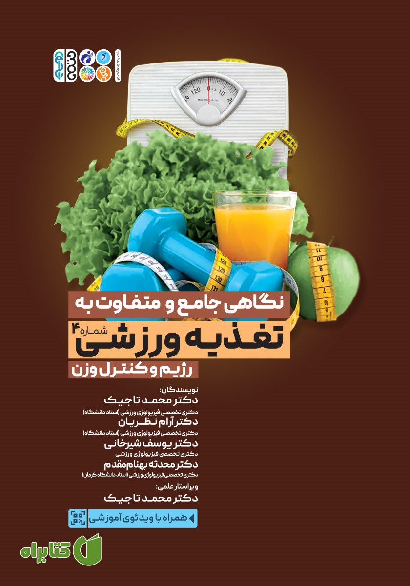 کتاب نگاهی جامع و متفاوت به تغذیه ورزشی - جلد چهارم