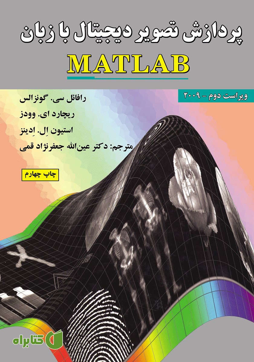 کتاب پردازش تصویر دیجیتال با زبان MATLAB - ویراست دوم