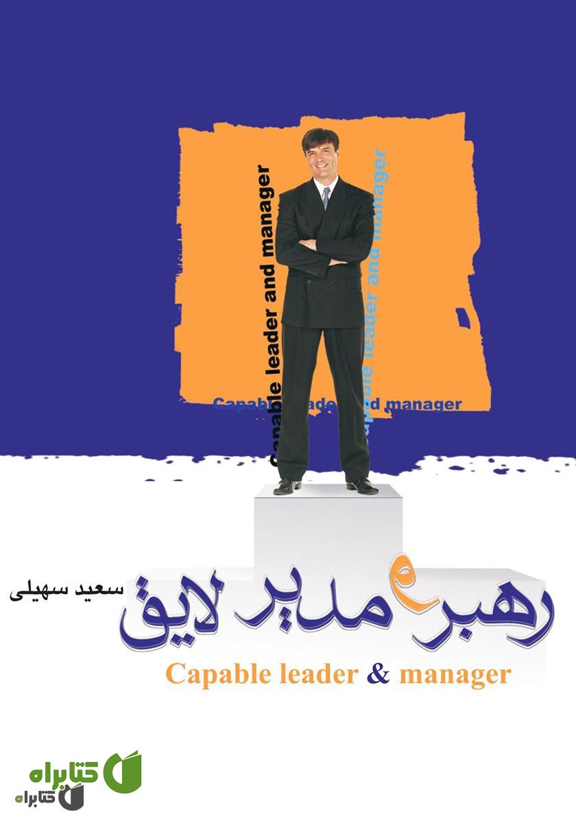 کتاب صوتی رهبر و مدیر لایق