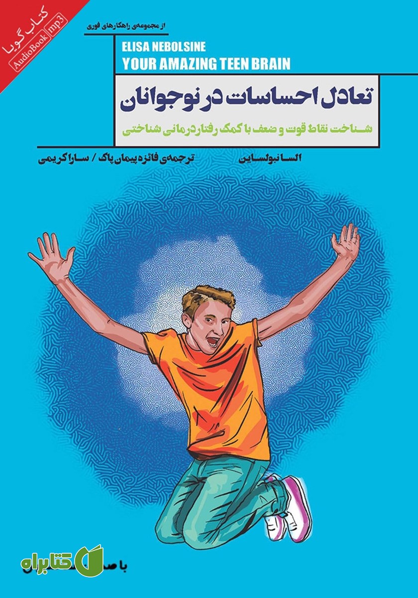 کتاب صوتی تعادل احساسات در نوجوانان