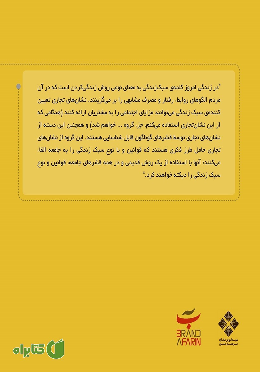 پشت جلد کتاب برند و سبک زندگی