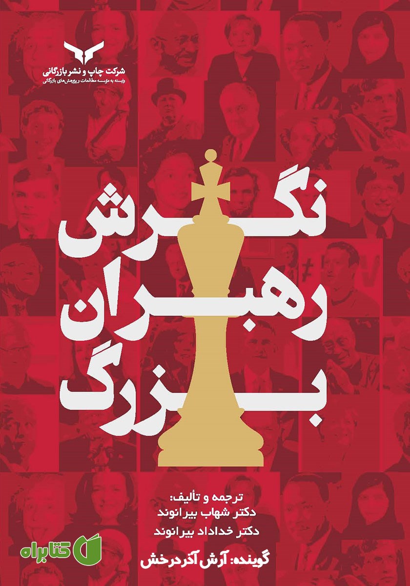 کتاب صوتی نگرش رهبران بزرگ