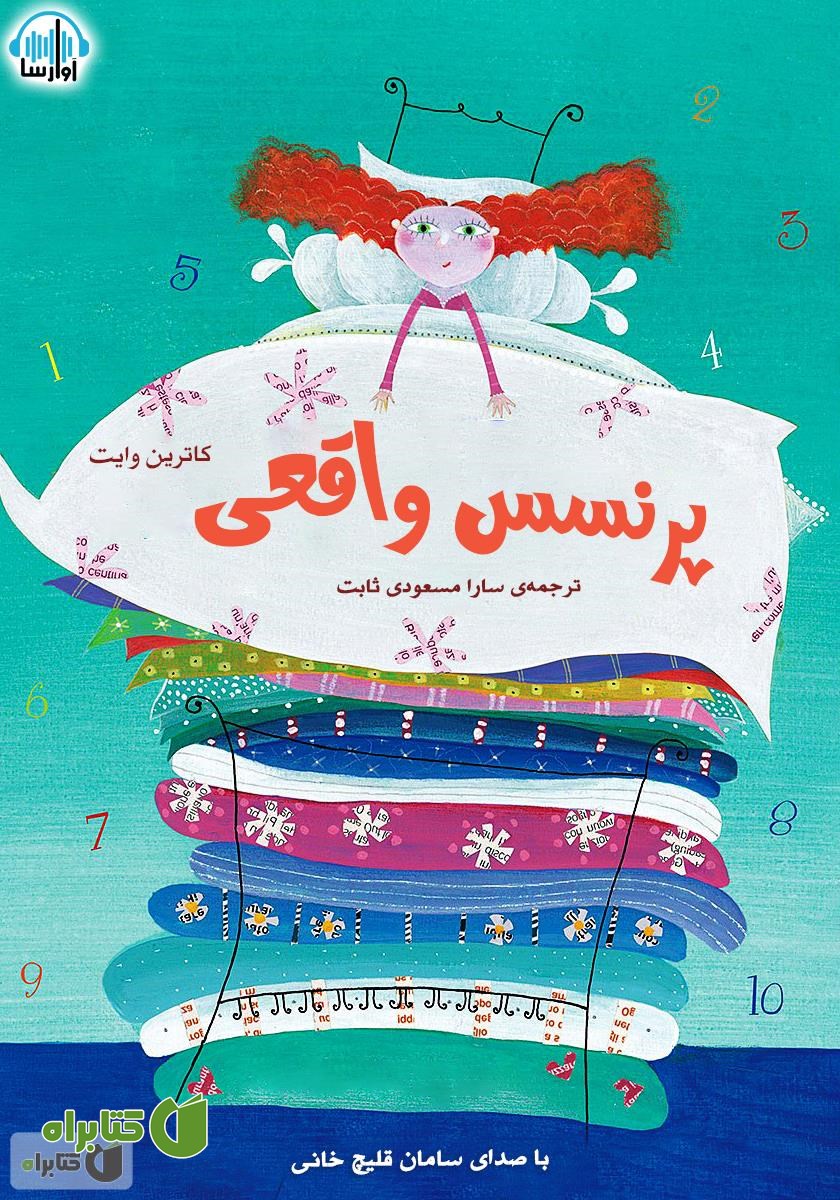 کتاب صوتی پرنسس واقعی