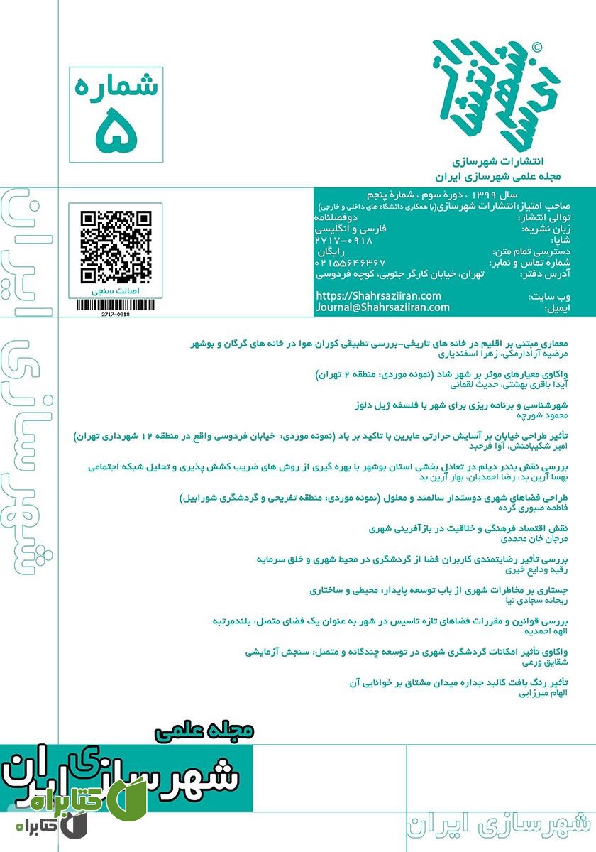 مجله علمی شهرسازی ایران - شماره 5