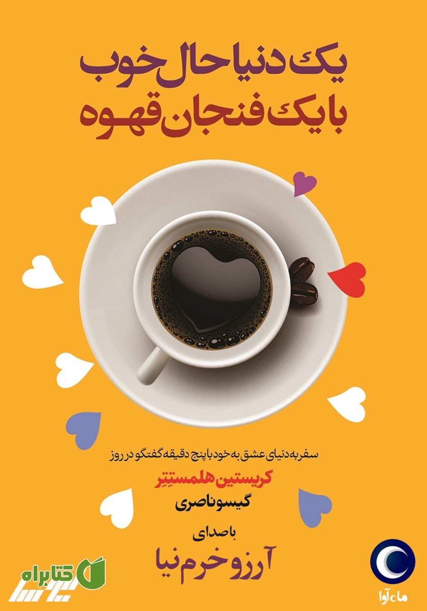 کتاب صوتی یک دنیا حال خوب با یک فنجان قهوه