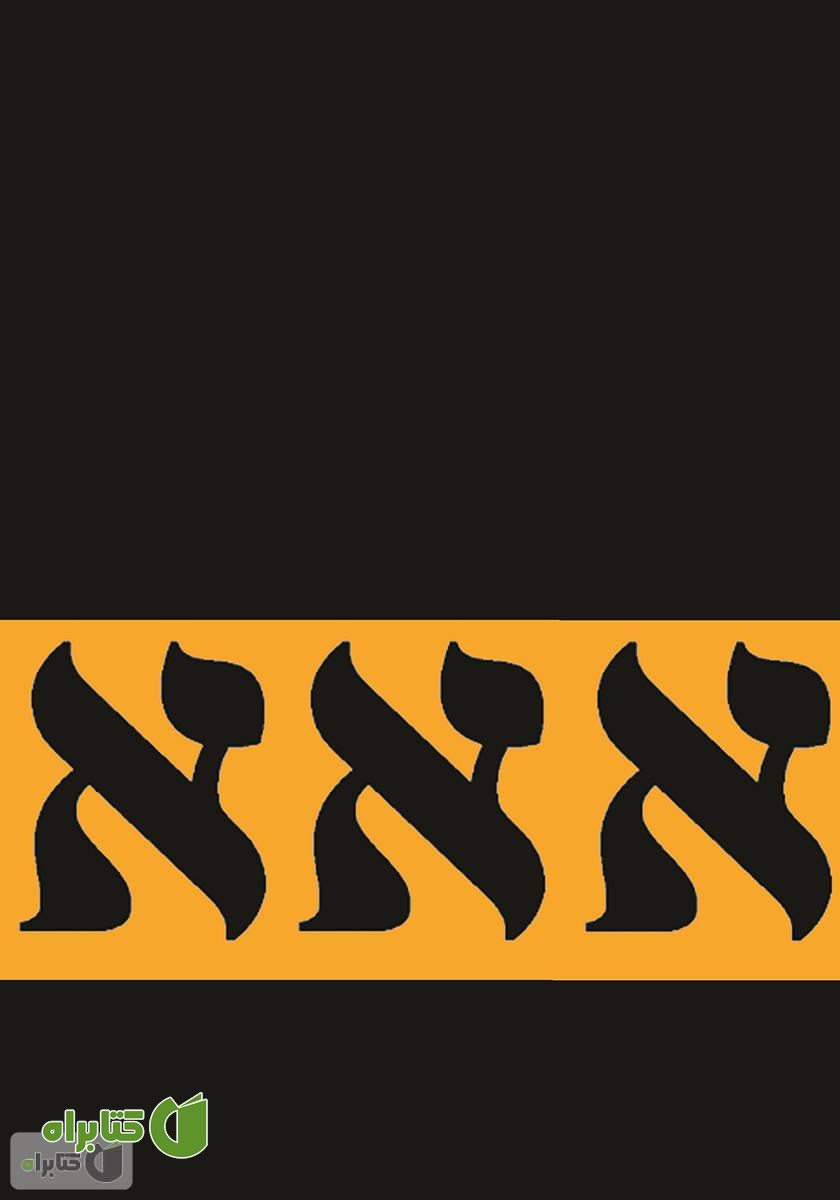 پشت جلد کتاب بینهایت و ماورای بینهایت